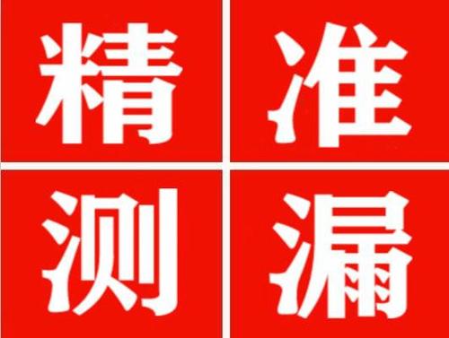 安溪精准定位查漏水一次收费多少钱？